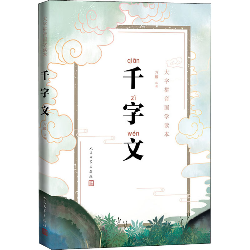 千字文 中国古典小说、诗词 文学 人民文学出版社