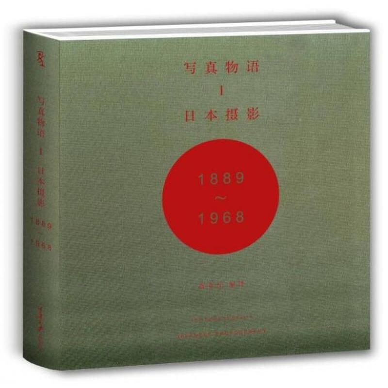 【正版新书】写真物语I：日本摄影1889—1968 黄亚纪 重庆大学出版社