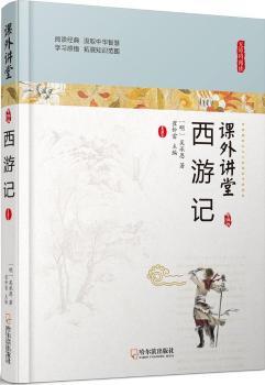正版新书 西游记 (明)吴承恩著 97875486638 哈尔滨出版社