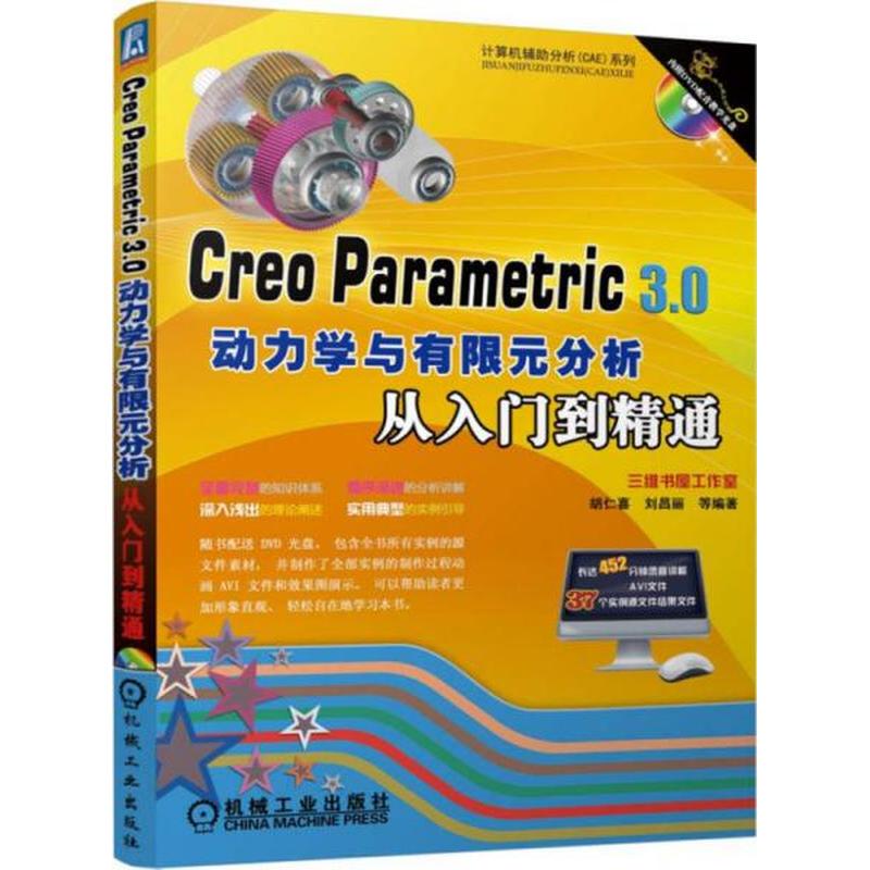 【正版库存轻度瑕疵】Creo Parametric 3.0动力学与有限元分析从入门到精通 胡仁喜 机械工业出版社