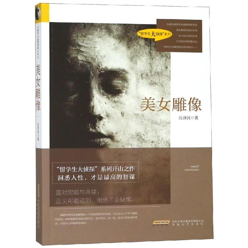 [rt] 美女雕像  应泽民  安徽文艺出版社  小说  推理小说中国当代普通大众