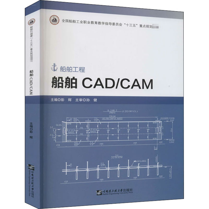 船舶CAD/CAM：彭辉 编 大中专文科经管 大中专 哈尔滨工程大学出版社 图书
