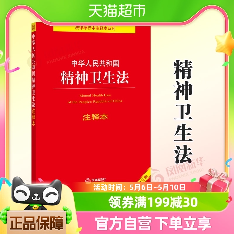 中华人民共和国精神卫生法注释本全新修订版法律出版社新华书店