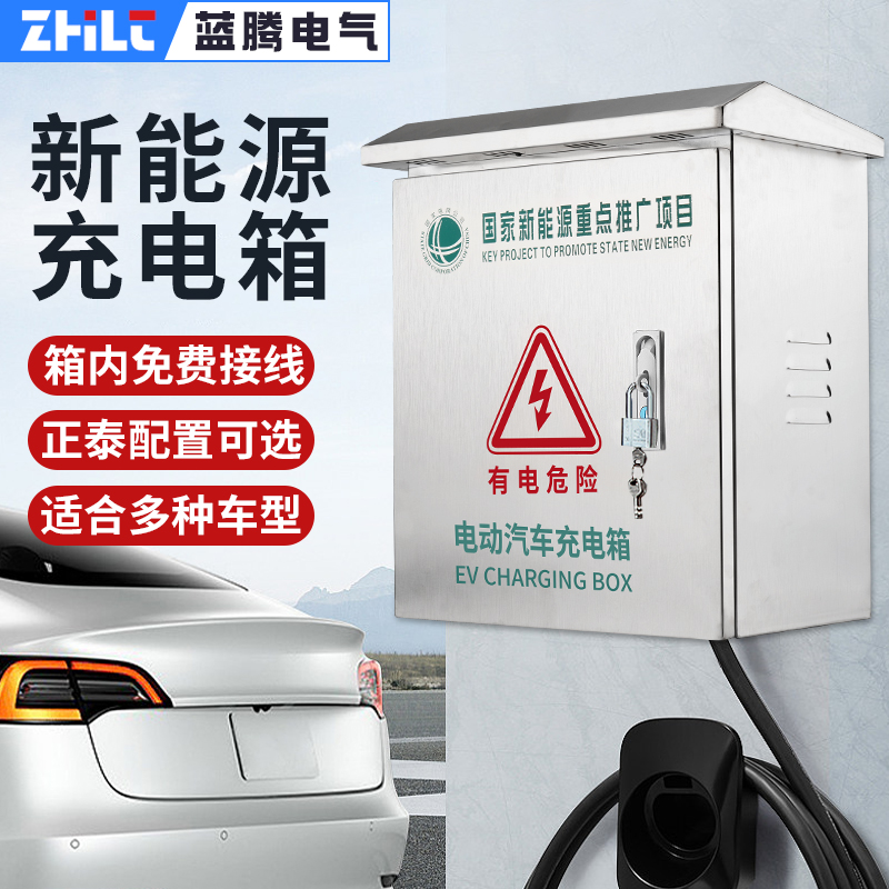 新能源汽车充电保护箱比亚迪特斯拉户外防雨不锈钢充电桩立柱电箱