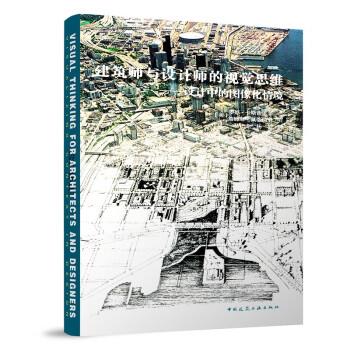 【文】 建筑师与设计师的视觉思维：设计中的图像化情境 9787112270576 中国建筑工业出版社2