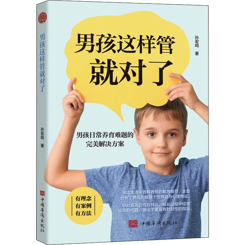 男孩这样管就对了 孙宏鸣 著 家庭教育文教 新华书店正版图书籍 中国华侨出版社