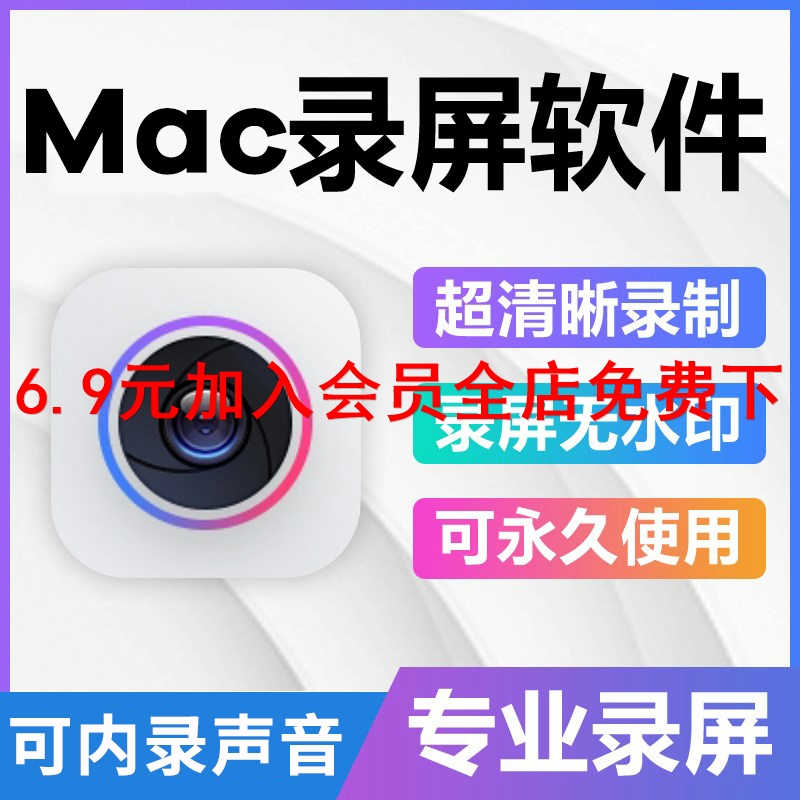 Mac屏幕录像录屏软件苹果电脑 投屏 视频编辑格式转换 可内录声音