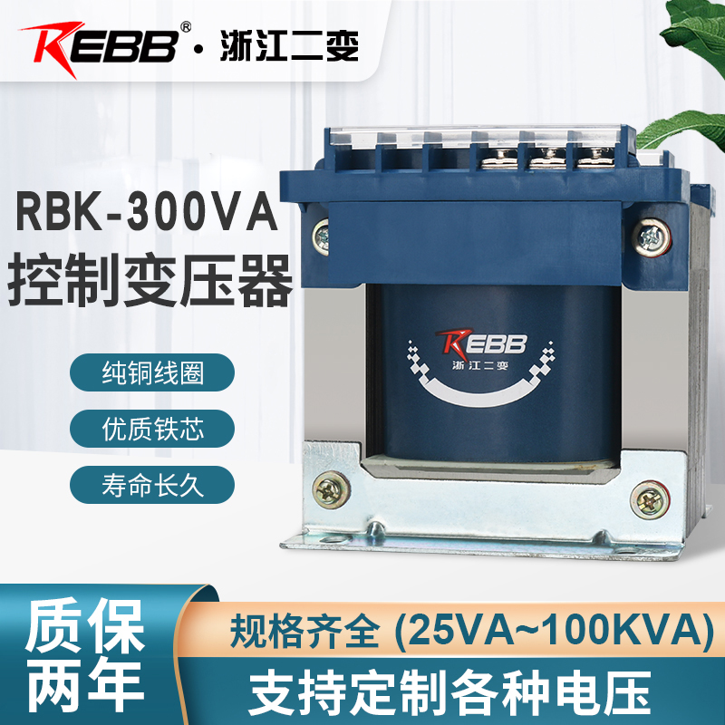 浙江二变RBK-300VA机床控制隔离变压器380/220/110/24/6.3V可定做
