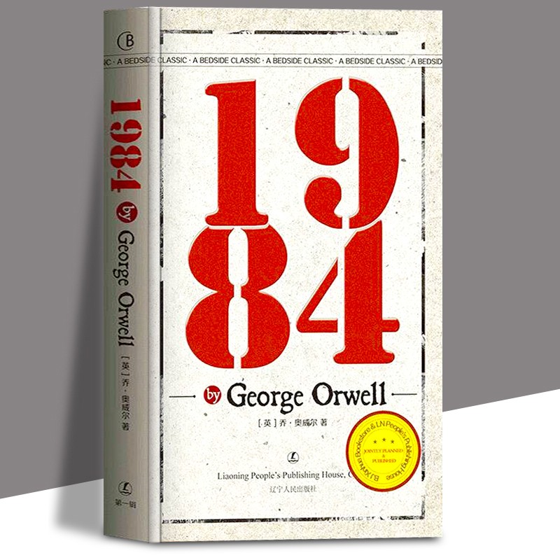 1984 英文原版书 George Orwell 无删减 纯英文 乔治奥威尔 全英版英语阅读书籍 外国文学名著 经典英语文库系列 辽宁人民出版社