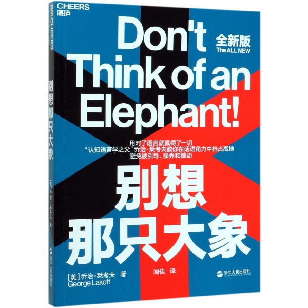 正版图书别想那只大象(全新版)乔治·莱考夫浙江人民出版社9787213056994