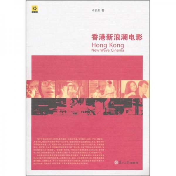 【正版新书】香港新浪潮电影 卓伯 复旦大学出版社
