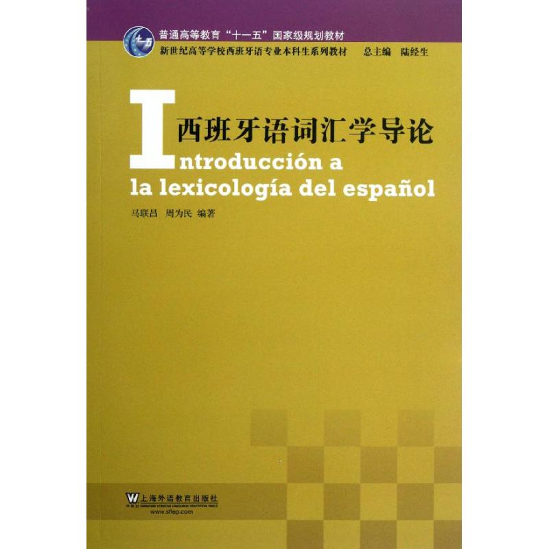 西班牙语词汇学导论 上海外语教育出版社 马联昌 等 著作