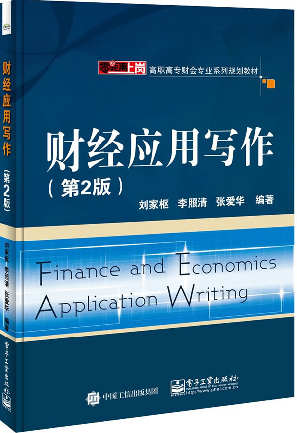 正版包邮 财经应用写作-(第2版) 刘家枢 书店 经济管理类书籍