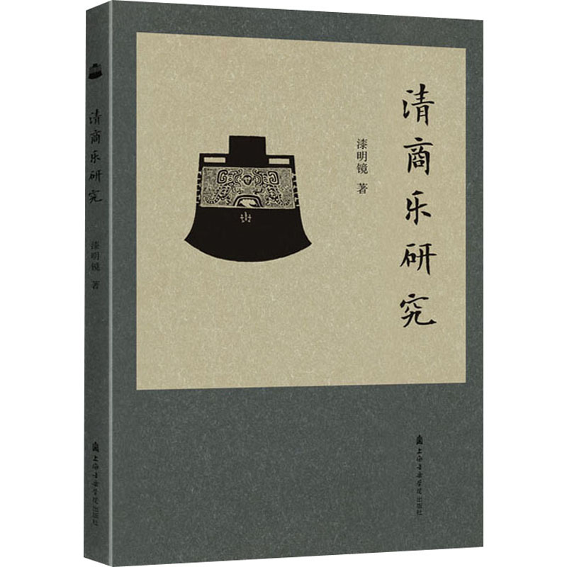 清商乐研究 漆明镜 著 音乐理论 艺术 上海音乐学院出版社 图书