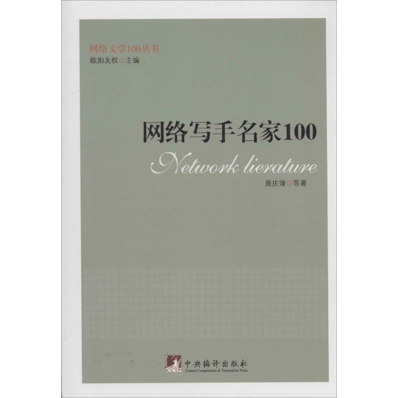 正版网络写手名家100网络文学100丛书聂庆璞著