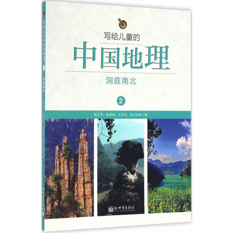 写给儿童的中国地理2洞庭南北 陈卫平 等 著 著 科普百科少儿 新华书店正版图书籍 新世界出版社