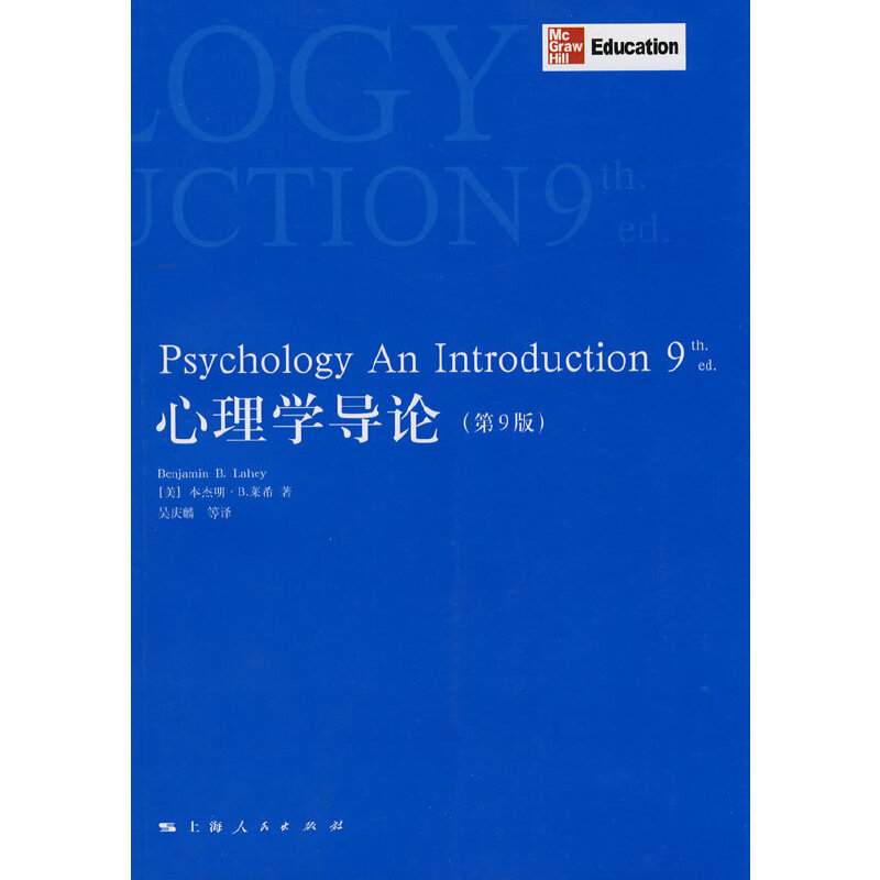 心理学导论第九版(美国)本杰明·B. 莱希上海人民出版社9787208089815心理学