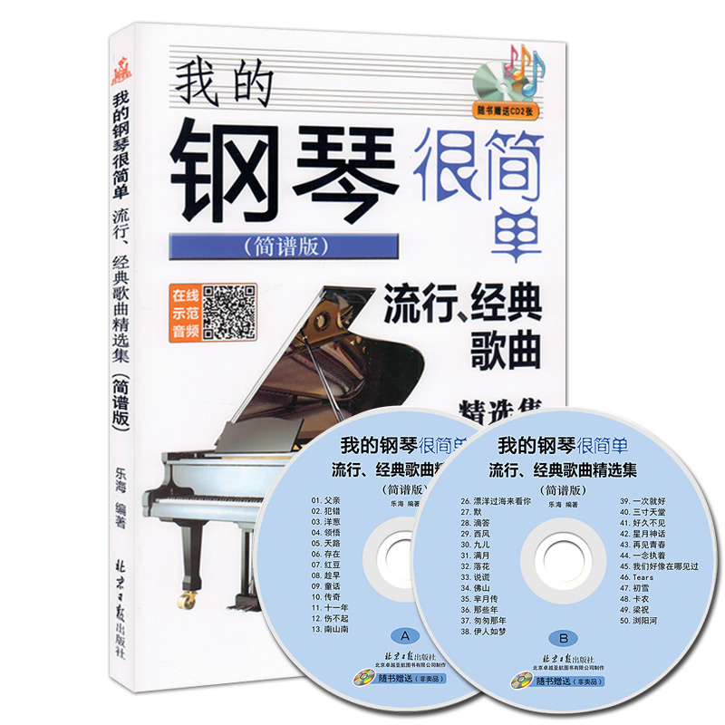 【满2件减2元】我的钢琴很简单 流行经典歌曲精选集(简谱版)附CD2张 乐海 编著 北京日报出版社 钢琴初学者的经典流行歌曲