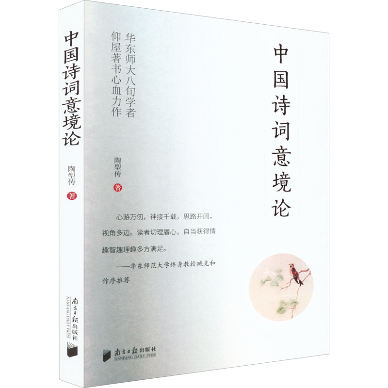 中国诗词意境论 陶型传 著 古典文学理论 文学 南方日报出版社 图书