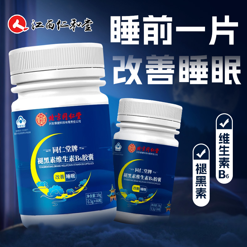 北京同仁堂褪黑素安瓶助眠维生素b6改善睡眠片学生非软糖官方正品