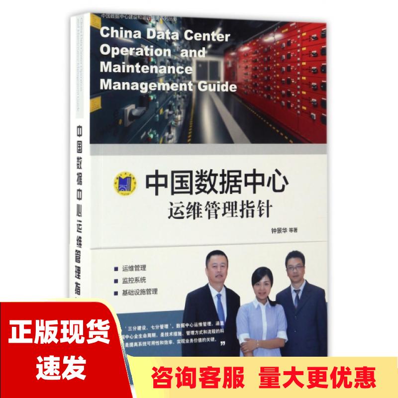 【正版书包邮】中国数据中心运维管理指针钟景华机械工业出版社