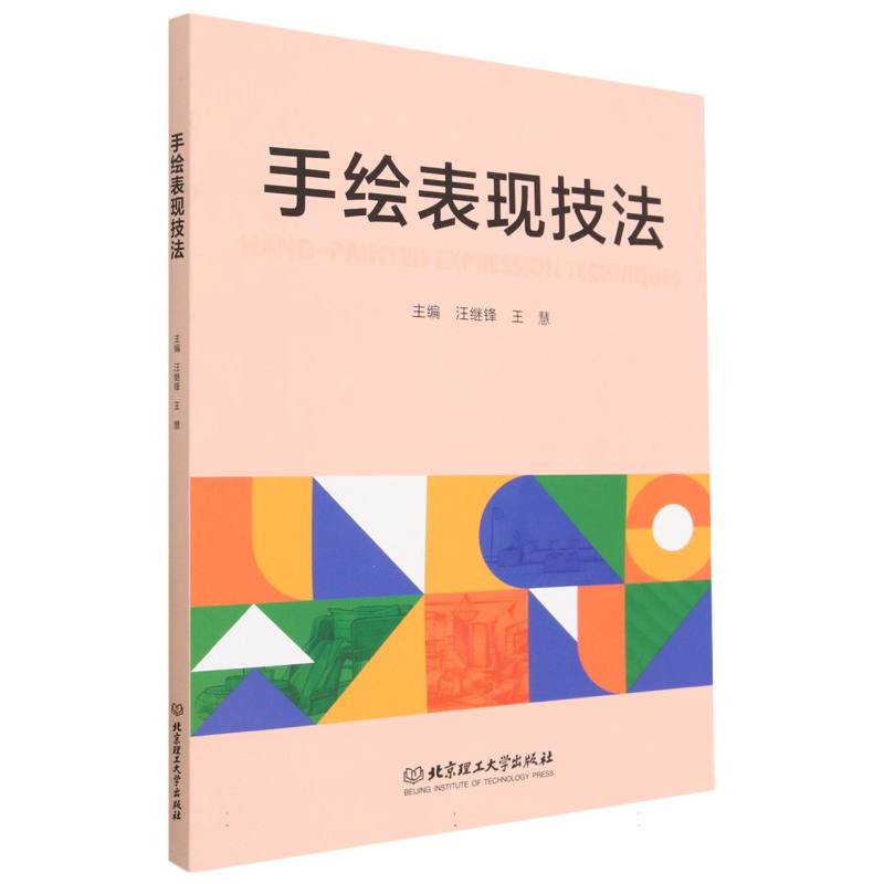 现货正版 手绘表现技法 北京理工大学出版社BK