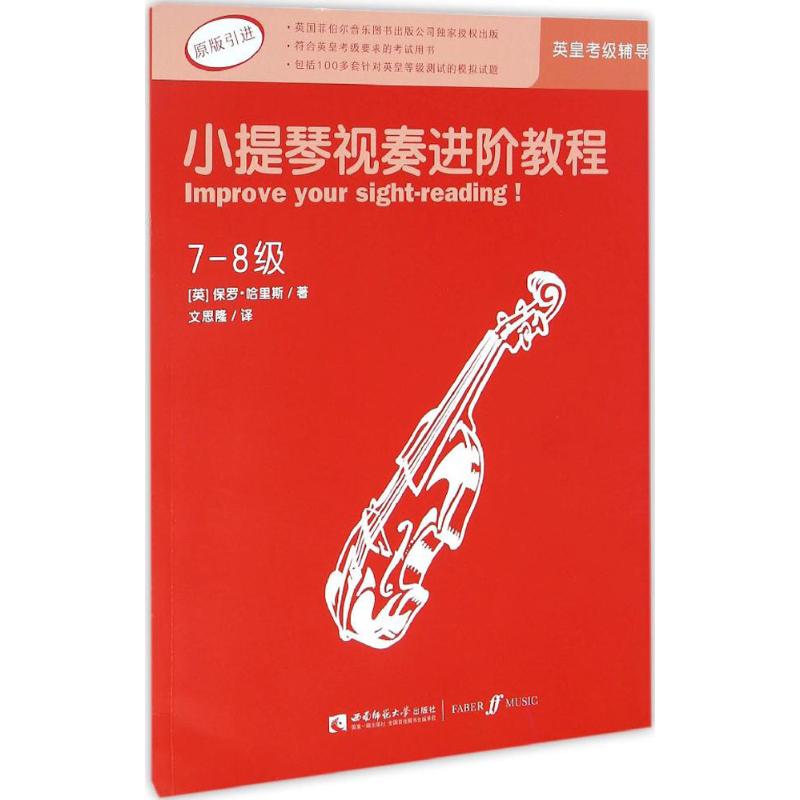 小提琴视奏进阶教程（7-8级）西南师范大学出版社9787562181057