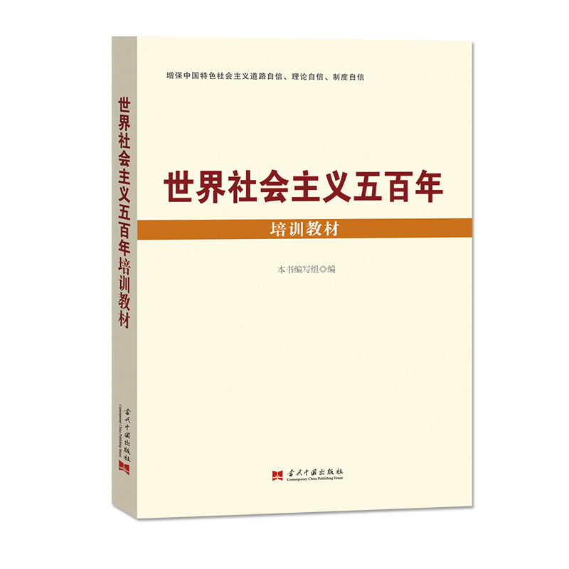世界社会主义五百年培训教材 当代中国出版社