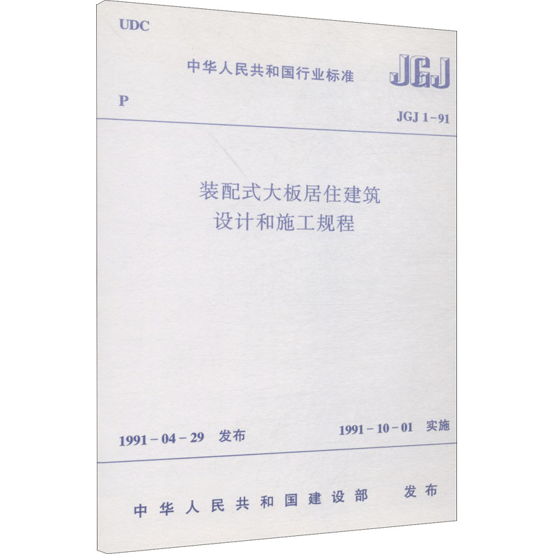 装配式大板居住建筑设计和施工规程 JGJ 1-91 中华人民共和国建设部 建筑规范 专业科技 中国建筑工业出版社 JGJ 1-91