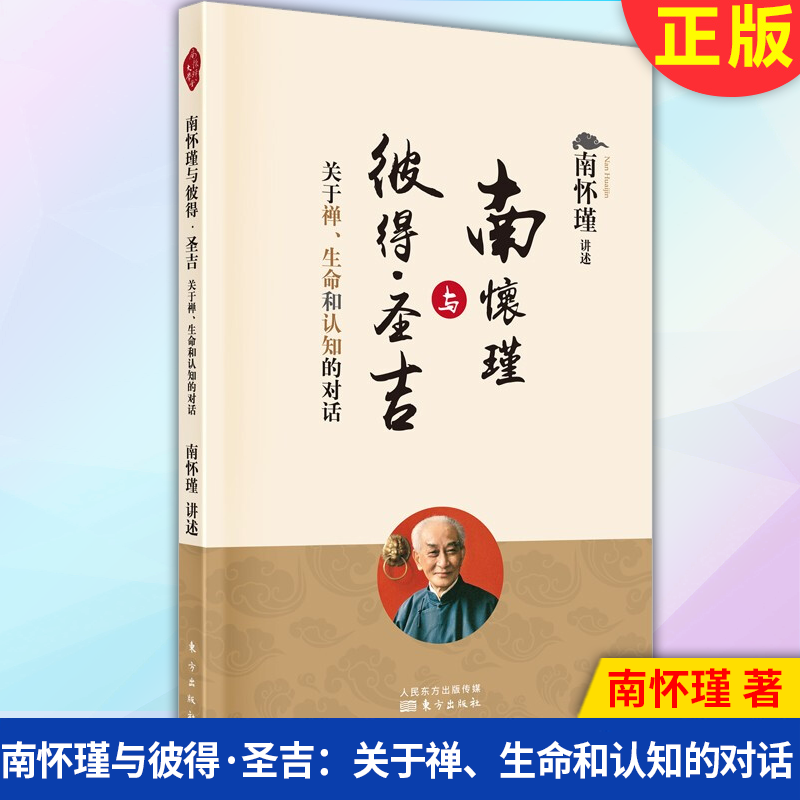 现货正版 南怀瑾与彼得·圣吉：关于禅、生命和认知的对话  9787520712460 东方出版社