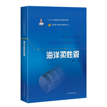 海洋柔性管 白勇,邵强强 著 9787547846018 上海科学技术出版社