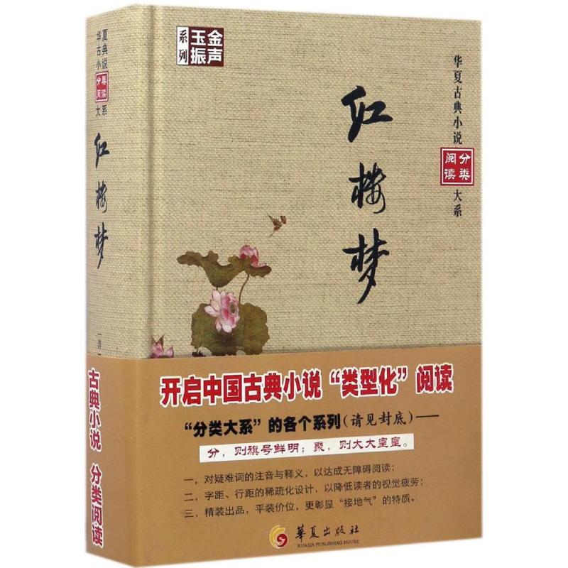 红楼梦 (清)曹雪芹,(清)高鹗 著 四大名著 文学 华夏出版社有限公司 图书