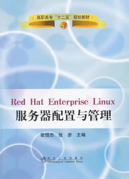 正版 Red Hat Enterprise Linux服务器配置与管理 张恒杰，张彦主编 冶金工业出版社 9787502456337 可开票