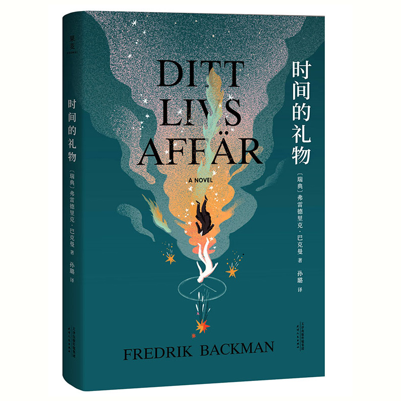 天津人民出版社 时间的礼物 巴克曼暖心小说精美插图陪伴累积成我们不可替代的情感外婆的道歉信清单人生