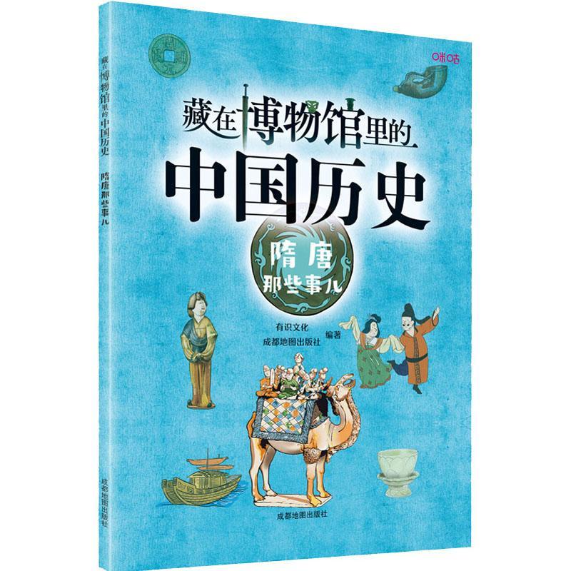 RT69包邮 藏在博物馆里的中国历史·隋唐那些事儿成都地图出版社有限公司历史图书书籍