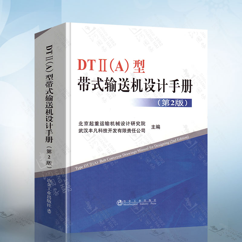 正版现货 带式输送机设计手册 DTⅡ(A)型第2版 北京起重运输机械设计研究院 冶金工业出版社