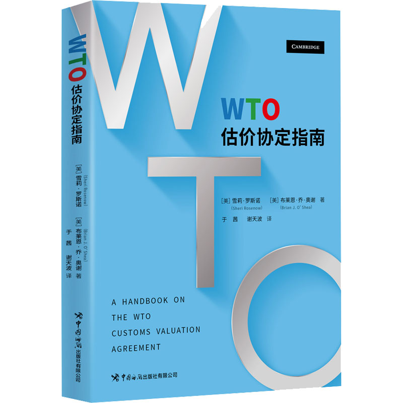 WTO估价协定指南 (美)雪莉·罗斯诺,(美)布莱恩·乔·奥谢 著 于茜,谢天波 译 商业贸易 经管、励志 中国海关出版社