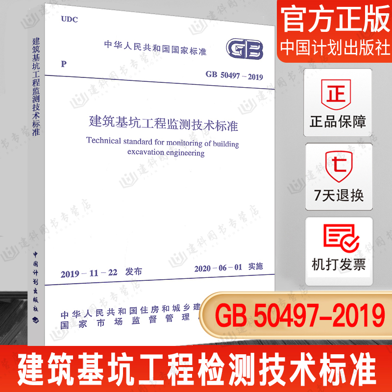 正版现货  GB 50497-2019 建筑基坑工程监测技术标准 中国计划出版社