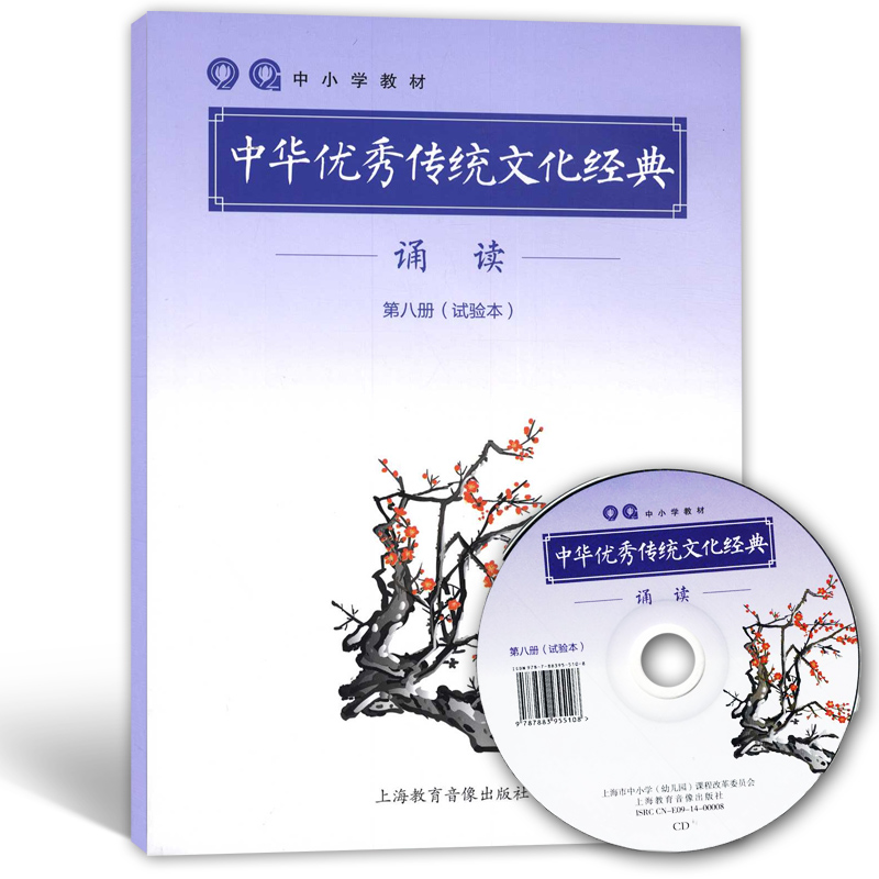 中华优秀传统文化经典诵读 第八册 附光盘 第8册 上海中小学教材书 上教教育音像出版社