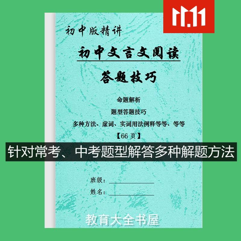 初中语文文言文阅读答题技巧题型解析中考答题模板必考提分练习本