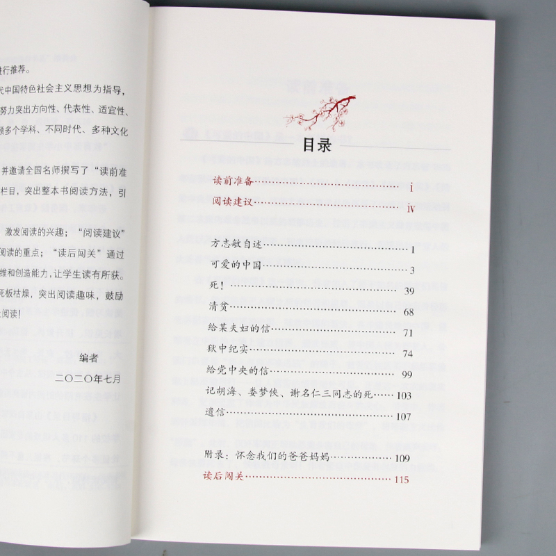 可爱的中国 方志敏著 人教版 中小学生阅读指导书系 儿童文学读物红色经典革命故事书籍三四五六年级青少年励志书目人民教育出版社