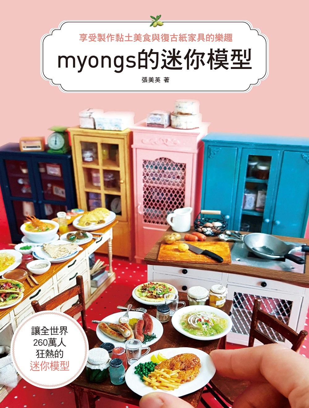 预售【外图台版】myongs的迷你模型：享受制作黏土美食&复古纸家具的乐趣/张美英/北星