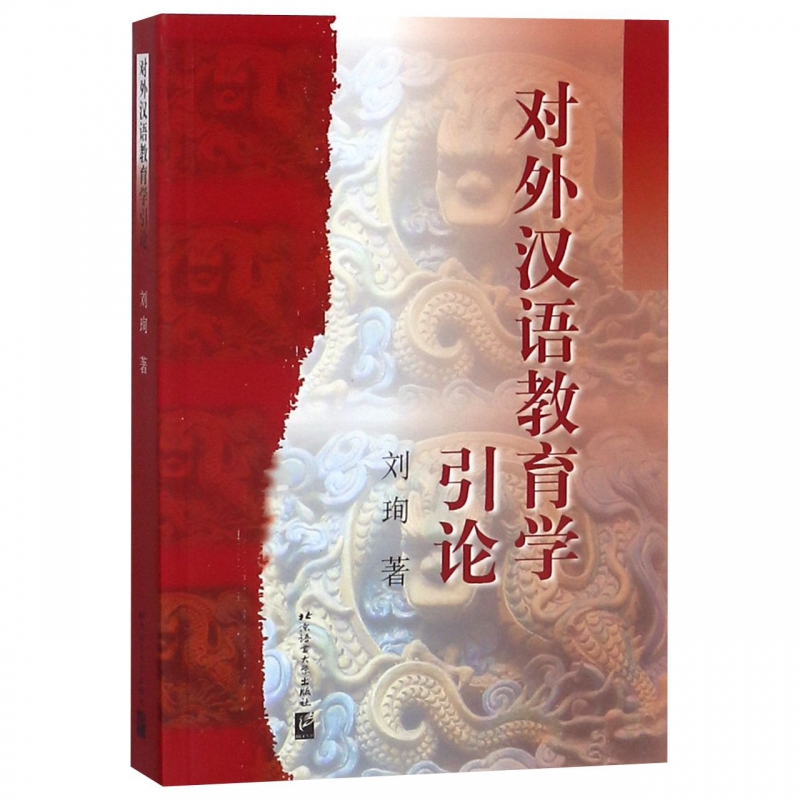 正版 对外汉语教育学引论 刘珣 北京语言大学出版社 对外汉语教学入门汉语言文学教育硕士大学考研教材 第二语言习得研究参考书籍