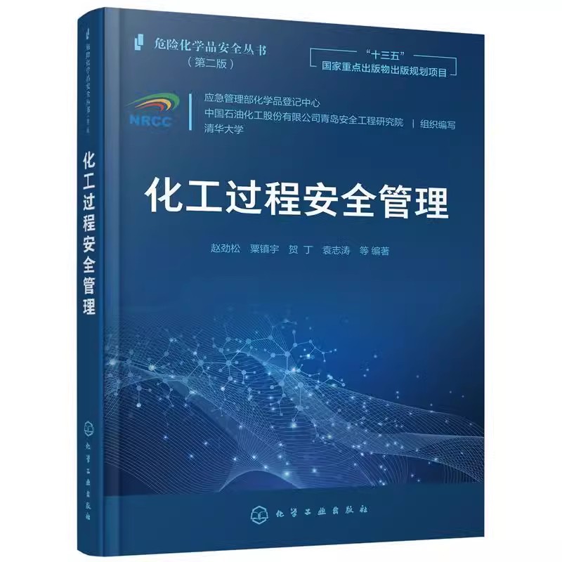 正版化工过程安全管理 赵劲松 化学工业出版社 风险管理的目的和重要意义 过程管理发展历程 与PSM其他要素的关系 专业书籍