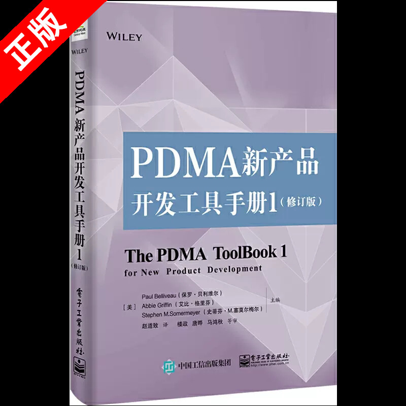 【书】正版PDMA新产品开发工具手册 1 修订版 管理书籍生产与运作管理 电子工业出版社书籍