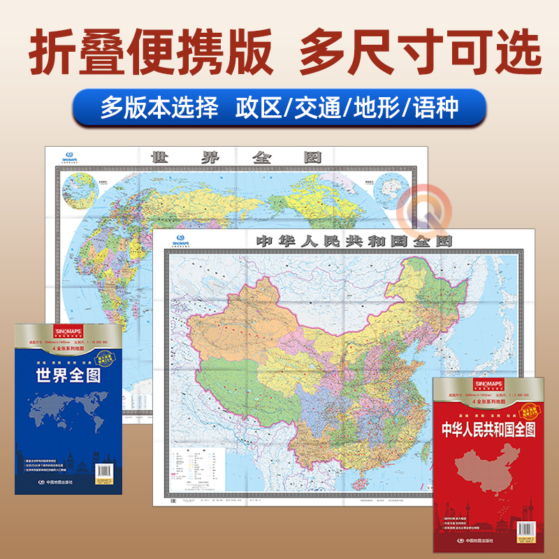 2024版中国地图和世界地图 纸质便携带版政区交通地形中英文对照大小尺寸多种版本可选 全套折叠版 中国地图出版社