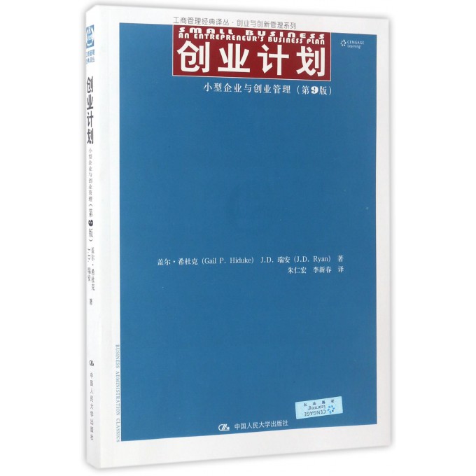 创业计划（第9版）第九版 盖尔·希杜克 J.D.瑞安 中国人民大学出版社