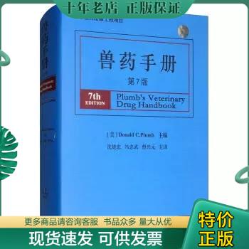 正版包邮兽药手册 第7版（精装） 9787565513022 勃拉姆 中国农业大学出版社