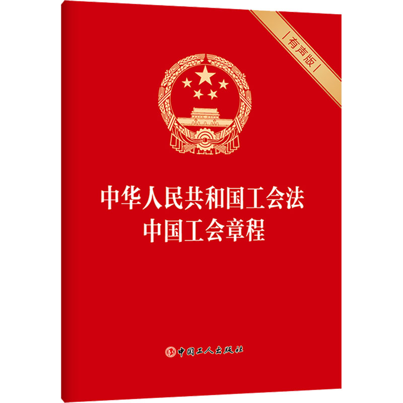 中华人民共和国工会法 中国工会章程 有声版  中国工人出版社