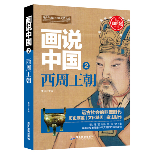 正版图书 画说中国.2西周王朝（彩图版） 9787557012755李硕广东旅游出版社
